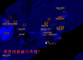 悬赏榜首谁与争锋? 悬赏榜首谁与争锋?