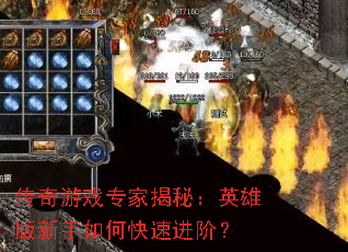 传奇游戏专家揭秘:英雄版新手如何快速进阶? 传奇游戏专家揭秘:英雄版新手如何快速进阶?