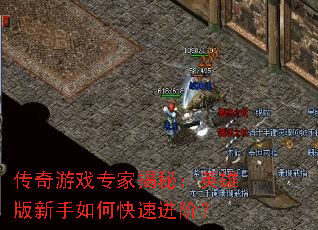 传奇游戏专家揭秘:英雄版新手如何快速进阶? 传奇游戏专家揭秘:英雄版新手如何快速进阶?