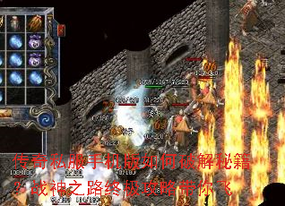 传奇私服手机版如何破解秘籍?战神之路终极攻略带你飞 传奇私服手机版如何破解秘籍?战神之路终极攻略带你飞