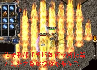 传奇私服手机版如何破解秘籍?战神之路终极攻略带你飞 传奇私服手机版如何破解秘籍?战神之路终极攻略带你飞