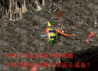 传奇1.85私发服终极攻略:如何快速升级并获取极品装备? 传奇1.85私发服终极攻略:如何快速升级并获取极品装备?