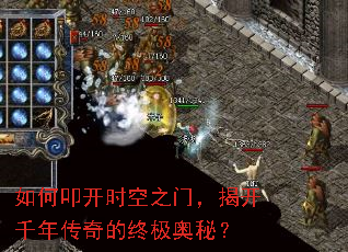 如何叩开时空之门,揭开千年传奇的终极奥秘? 如何叩开时空之门,揭开千年传奇的终极奥秘?
