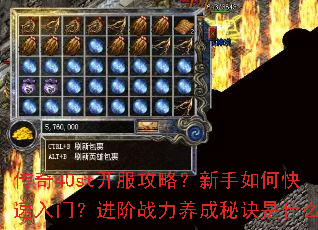 传奇40st开服攻略?新手如何快速入门?进阶战力养成秘诀是什么? 传奇40st开服攻略?新手如何快速入门?进阶战力养成秘诀是什么?