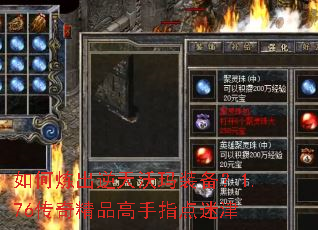 如何炼出逆天沃玛装备?1.76传奇精品高手指点迷津 如何炼出逆天沃玛装备?1.76传奇精品高手指点迷津