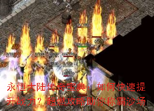 永恒大陆传奇宝典:如何快速提升战力?超燃攻略助你称霸沙场 永恒大陆传奇宝典:如何快速提升战力?超燃攻略助你称霸沙场