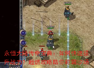 永恒大陆传奇宝典:如何快速提升战力?超燃攻略助你称霸沙场 永恒大陆传奇宝典:如何快速提升战力?超燃攻略助你称霸沙场