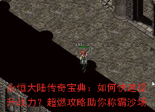 永恒大陆传奇宝典:如何快速提升战力?超燃攻略助你称霸沙场 永恒大陆传奇宝典:如何快速提升战力?超燃攻略助你称霸沙场