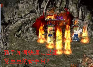 新手如何快速走出迷雾重重的新手村? 新手如何快速走出迷雾重重的新手村?
