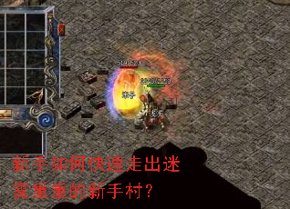 新手如何快速走出迷雾重重的新手村? 新手如何快速走出迷雾重重的新手村?
