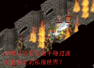 如何从当前私服平稳过渡到更强大的私服世界? 如何从当前私服平稳过渡到更强大的私服世界?