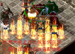 东荒传奇龙息之佩如何获取?属性详解与实战搭配攻略 东荒传奇龙息之佩如何获取?属性详解与实战搭配攻略