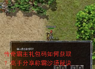 传奇霸主礼包码如何获取?高手分享称霸沙场秘诀 传奇霸主礼包码如何获取?高手分享称霸沙场秘诀