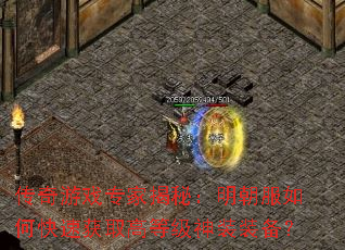 传奇游戏专家揭秘:明朝服如何快速获取高等级神装装备? 传奇游戏专家揭秘:明朝服如何快速获取高等级神装装备?