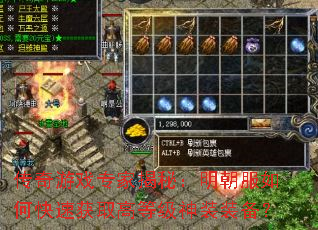 传奇游戏专家揭秘:明朝服如何快速获取高等级神装装备? 传奇游戏专家揭秘:明朝服如何快速获取高等级神装装备?
