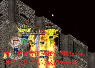 传奇游戏专家揭秘:明朝服如何快速获取高等级神装装备? 传奇游戏专家揭秘:明朝服如何快速获取高等级神装装备?