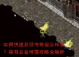 如何快速获取传奇极品神器?稀有装备掉落攻略全解析 如何快速获取传奇极品神器?稀有装备掉落攻略全解析