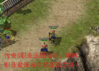 传奇5职业选择指南:哪种职业最适合你的征战之路? 传奇5职业选择指南:哪种职业最适合你的征战之路?