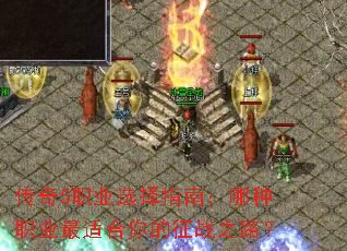 传奇5职业选择指南:哪种职业最适合你的征战之路? 传奇5职业选择指南:哪种职业最适合你的征战之路?