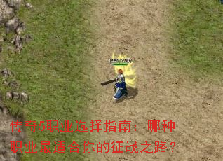 传奇5职业选择指南:哪种职业最适合你的征战之路? 传奇5职业选择指南:哪种职业最适合你的征战之路?