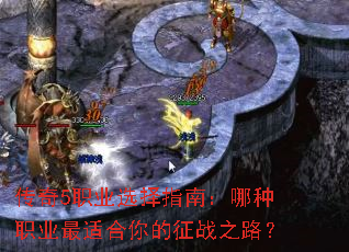 传奇5职业选择指南:哪种职业最适合你的征战之路? 传奇5职业选择指南:哪种职业最适合你的征战之路?