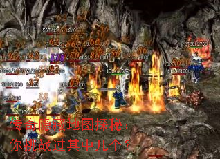 传奇隐藏地图探秘:你挑战过其中几个? 传奇隐藏地图探秘:你挑战过其中几个?