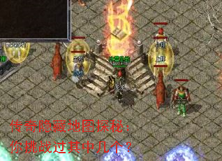 传奇隐藏地图探秘:你挑战过其中几个? 传奇隐藏地图探秘:你挑战过其中几个?