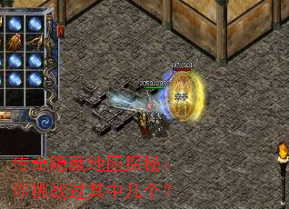 传奇隐藏地图探秘:你挑战过其中几个? 传奇隐藏地图探秘:你挑战过其中几个?