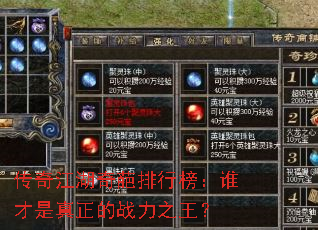 传奇江湖奇葩排行榜:谁才是真正的战力之王? 传奇江湖奇葩排行榜:谁才是真正的战力之王?