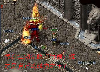 传奇江湖奇葩排行榜:谁才是真正的战力之王? 传奇江湖奇葩排行榜:谁才是真正的战力之王?