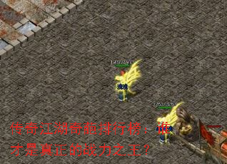 传奇江湖奇葩排行榜:谁才是真正的战力之王? 传奇江湖奇葩排行榜:谁才是真正的战力之王?