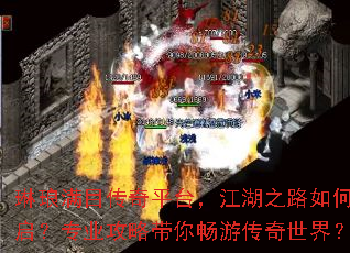 琳琅满目传奇平台,江湖之路如何开启?专业攻略带你畅游传奇世界? 琳琅满目传奇平台,江湖之路如何开启?专业攻略带你畅游传奇世界?
