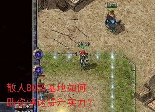 散人BOSS基地如何助你快速提升实力? 散人BOSS基地如何助你快速提升实力?