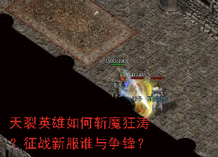 ����Ӣ�����նħ���Σ���ս�·�˭�����棿