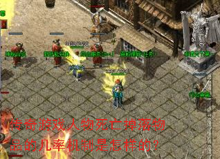 传奇游戏人物死亡掉落物品的几率机制是怎样的? 传奇游戏人物死亡掉落物品的几率机制是怎样的?