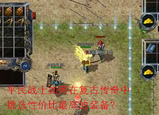 ƽ��սʿ����ڸ��Ŵ�������ѡ�Լ۱���ߵ�װ����