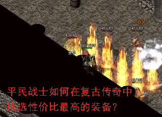 ƽ��սʿ����ڸ��Ŵ�������ѡ�Լ۱���ߵ�װ����