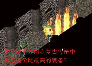 ƽ��սʿ����ڸ��Ŵ�������ѡ�Լ۱���ߵ�װ����