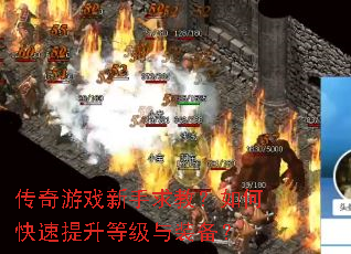 传奇游戏新手求教?如何快速提升等级与装备? 传奇游戏新手求教?如何快速提升等级与装备?