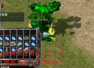 如何实现团队协作中的精密分工与无缝配合? 如何实现团队协作中的精密分工与无缝配合?