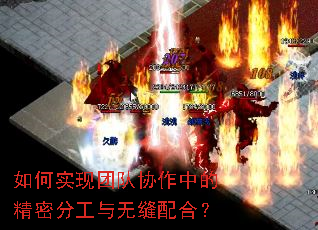 如何实现团队协作中的精密分工与无缝配合? 如何实现团队协作中的精密分工与无缝配合?