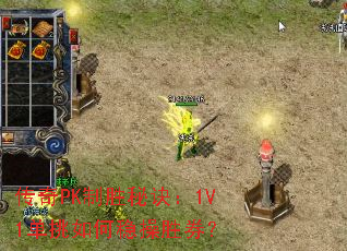 传奇PK制胜秘诀:1V1单挑如何稳操胜券? 传奇PK制胜秘诀:1V1单挑如何稳操胜券?