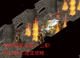 如何零氪逆袭?三职业小极品速成攻略 如何零氪逆袭?三职业小极品速成攻略