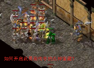 如何开启武易前传中的众神宝藏? 如何开启武易前传中的众神宝藏?