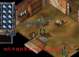 如何开启武易前传中的众神宝藏? 如何开启武易前传中的众神宝藏?