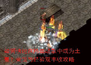 如何快速在热血战歌中成为土豪?金钱与经验双丰收攻略 如何快速在热血战歌中成为土豪?金钱与经验双丰收攻略