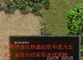 如何快速在热血战歌中成为土豪?金钱与经验双丰收攻略 如何快速在热血战歌中成为土豪?金钱与经验双丰收攻略