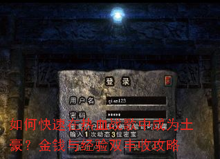 如何快速在热血战歌中成为土豪?金钱与经验双丰收攻略 如何快速在热血战歌中成为土豪?金钱与经验双丰收攻略