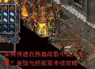 如何快速在热血战歌中成为土豪?金钱与经验双丰收攻略 如何快速在热血战歌中成为土豪?金钱与经验双丰收攻略