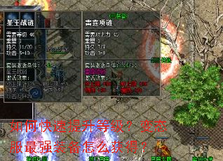 如何快速提升等级?变态服最强装备怎么获得? 如何快速提升等级?变态服最强装备怎么获得?